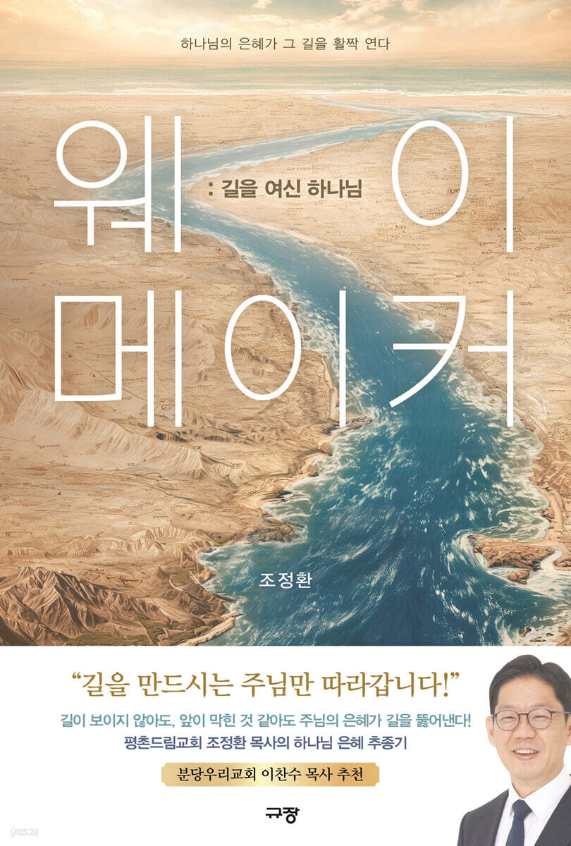 웨이 메이커 : 길을 여신 하나님