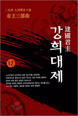 건국군주 강희대제 12