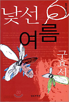 낯선 여름