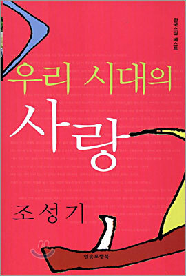 우리 시대의 사랑