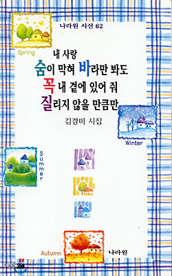 내 사랑 숨이 막혀 바라만 봐도 꼭 내 곁에 있어 줘 질리지 않을 만큼만