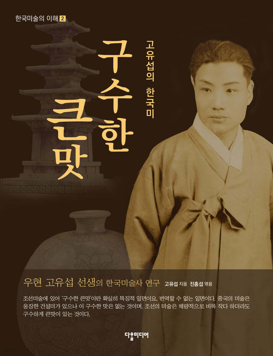 고유섭의 한국미 구수한 큰맛