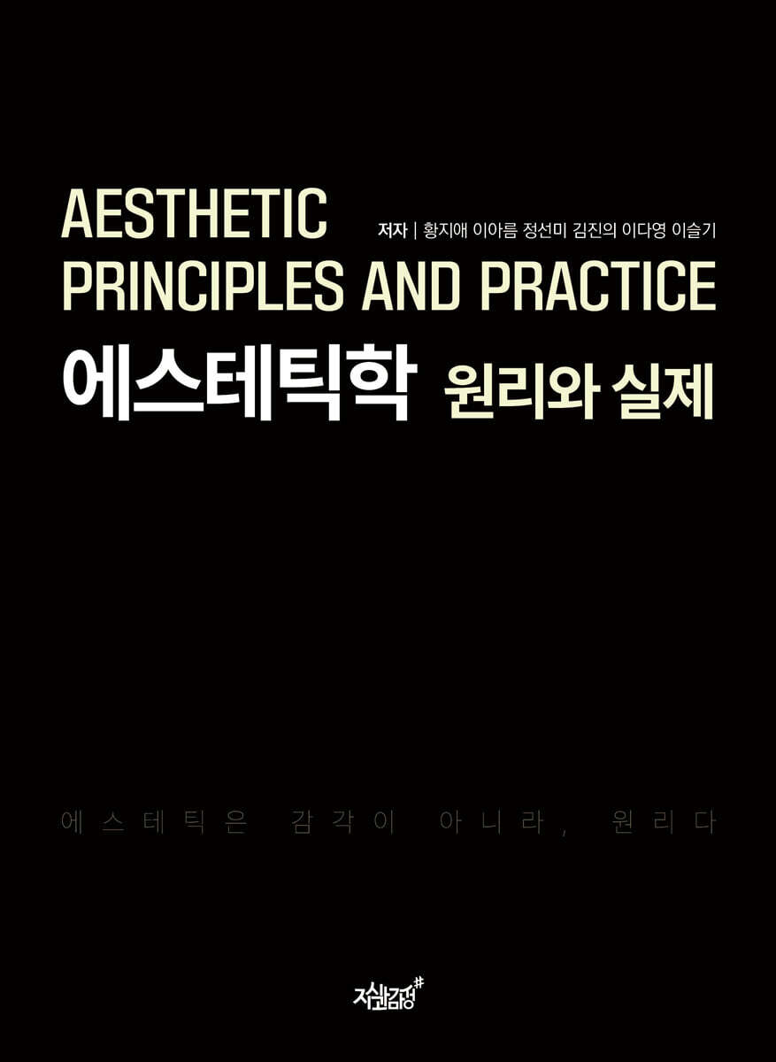 에스테틱학 원리와 실제