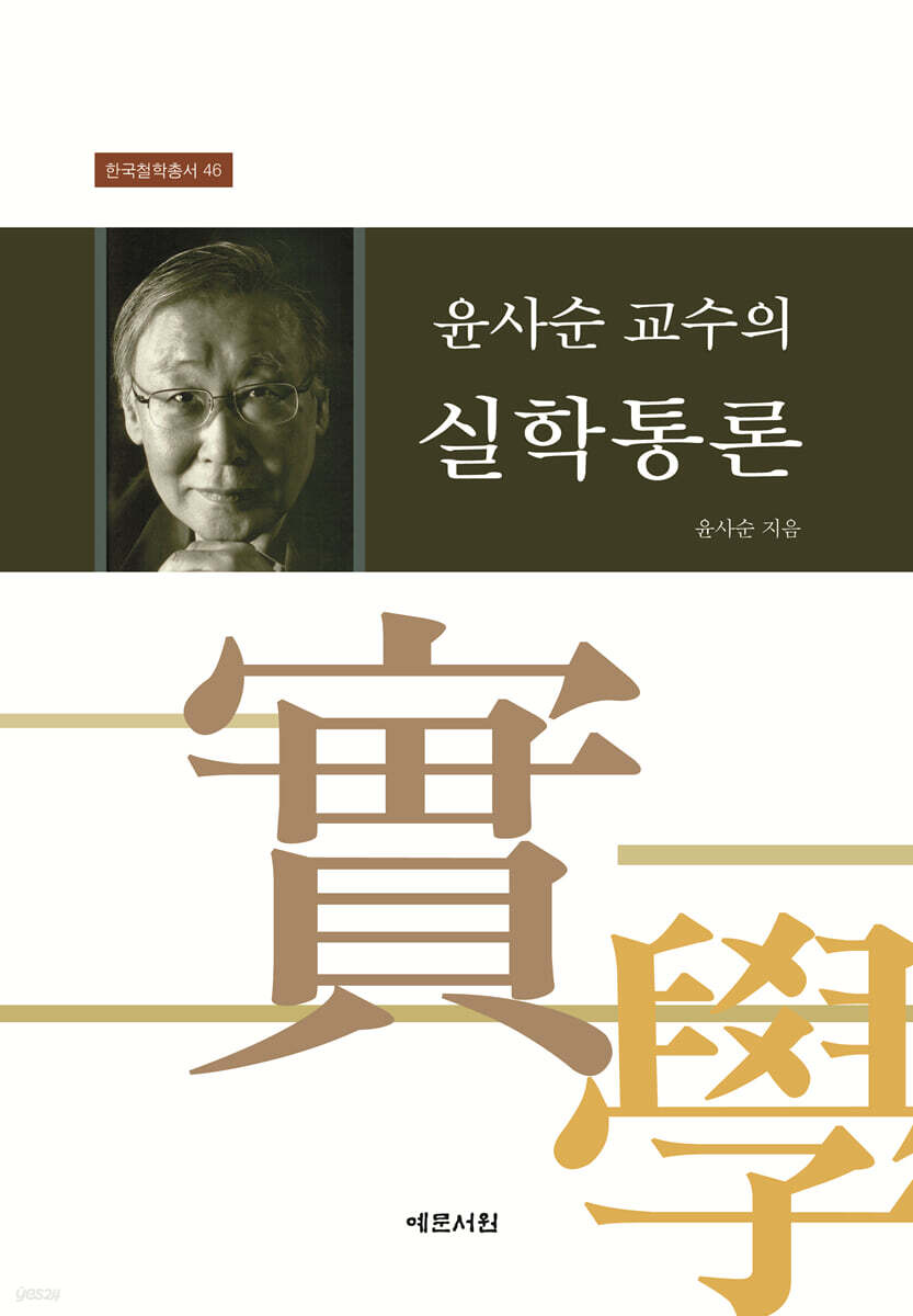 윤사순 교수의 실학통론