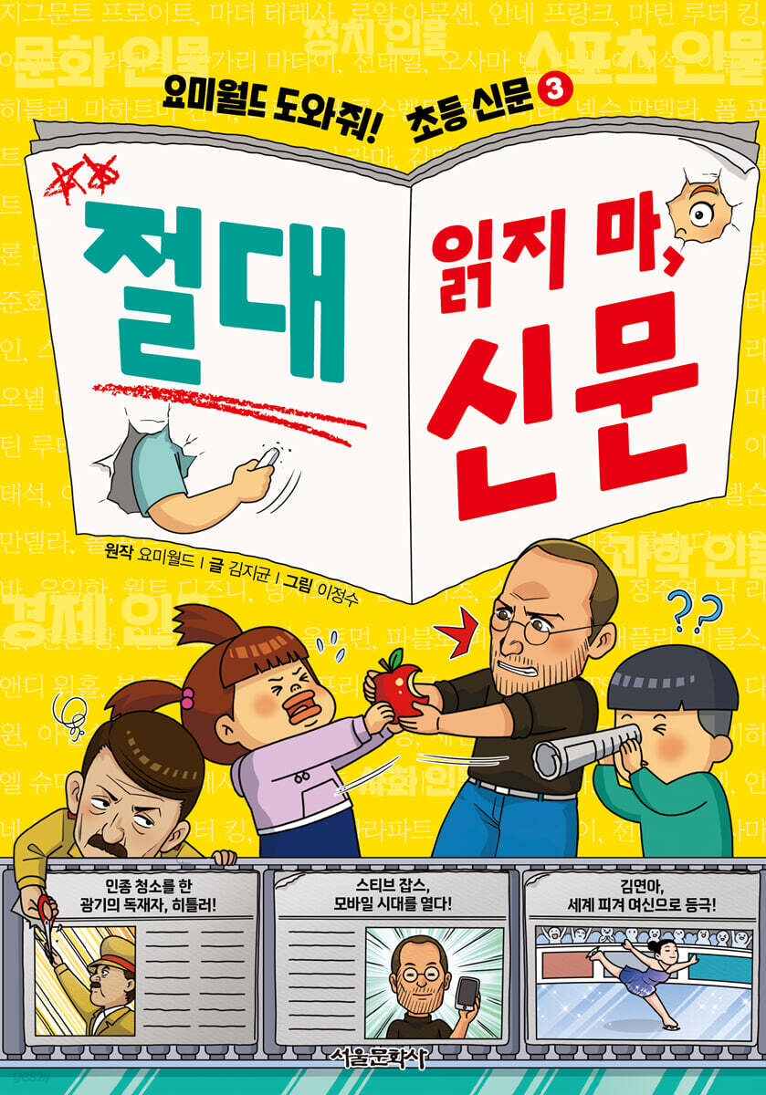 요미월드 도와줘! 초등 신문 3 : 절대 읽지 마, 신문