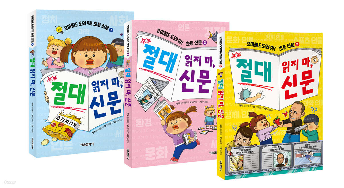 요미월드 도와줘! 초등 신문 : 절대 읽지 마, 신문 1~3 세트