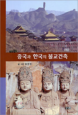 중국과 한국의 불교건축