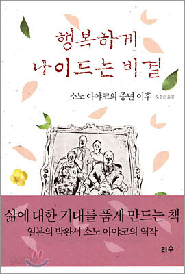행복하게 나이드는 비결