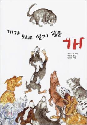 개가 되고 싶지 않은 개