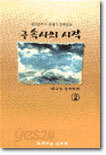 구속사의 시작