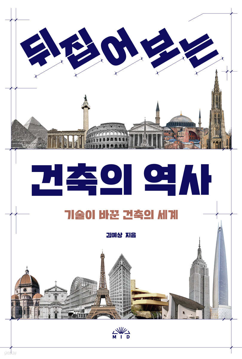뒤집어 보는 건축의 역사
