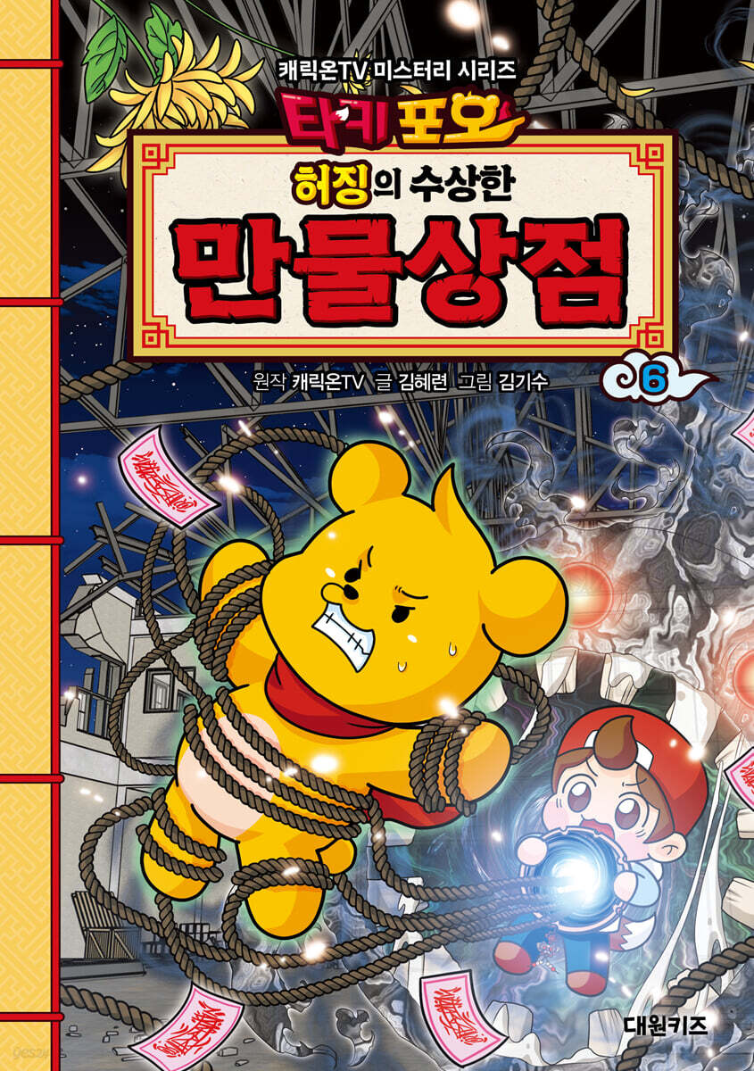 타키포오 허징의 수상한 만물상점 6