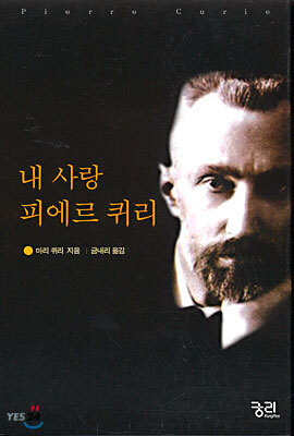 내 사랑 피에르 퀴리