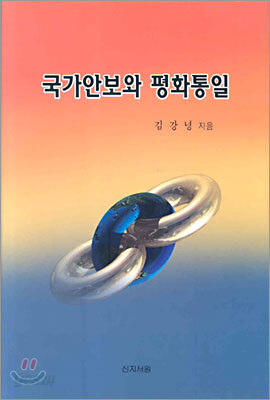 국가안보와 평화통일