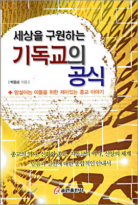 세상을 구원하는 기독교의 공식