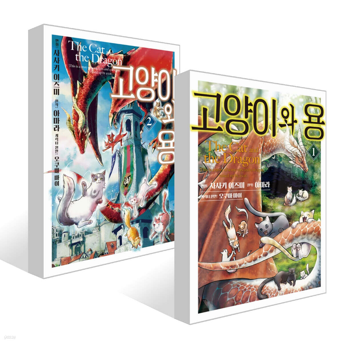 고양이와 용 1~2권 세트