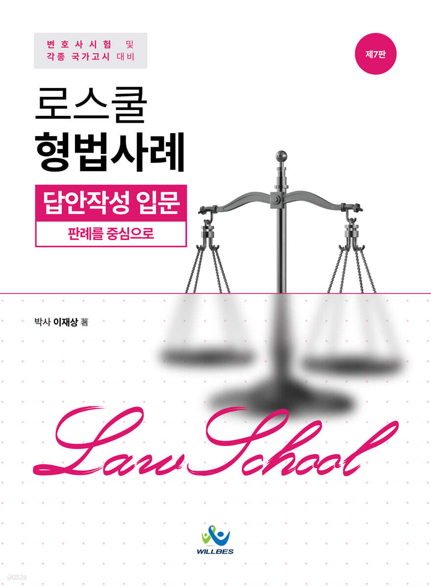 로스쿨 형법사례 답안작성 입문 (판례를 중심으로)