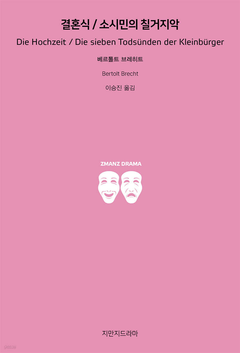 결혼식/소시민의 칠거지악