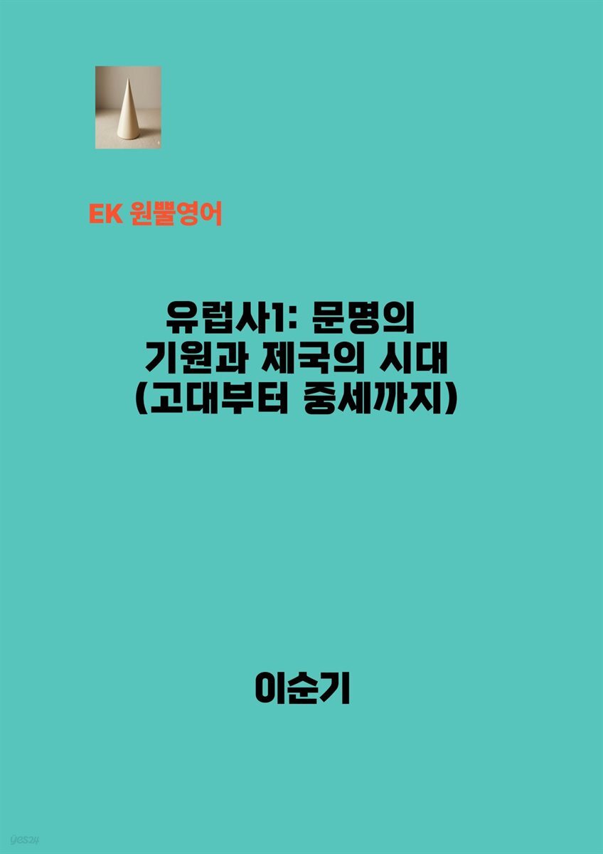  유럽사1: 문명의 기원과 제국의 시대 (고대부터 중세까지)