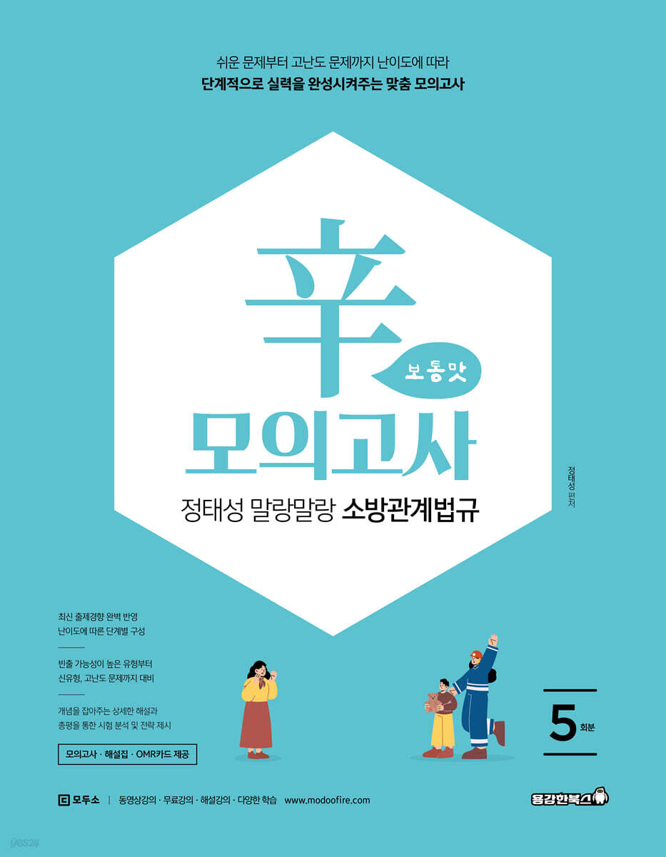 2026 정태성 말랑말랑 소방관계법규 辛모의고사 보통맛 (5회)