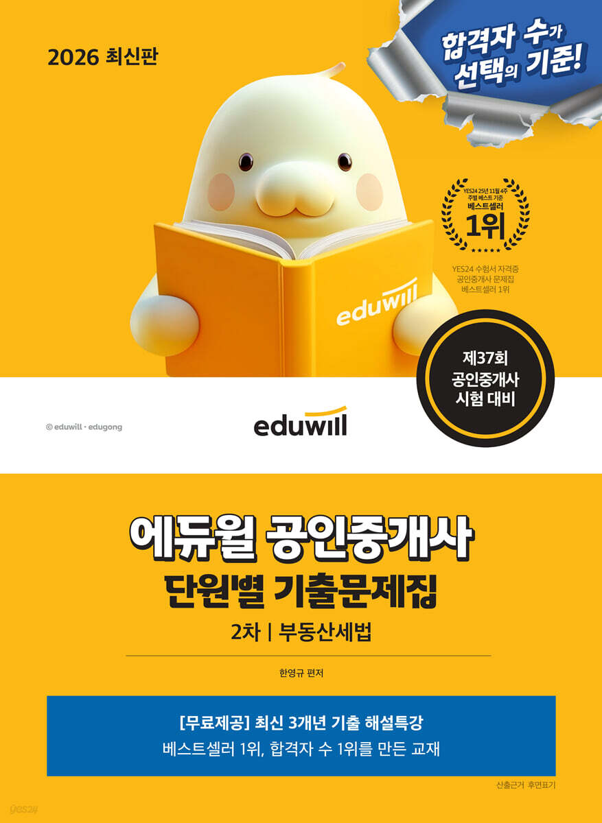 2026 에듀윌 공인중개사 2차 단원별 기출문제집 부동산세법