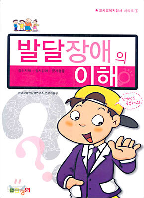 발달장애의 이해