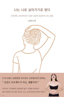 나는 나로 살아가기로 했다