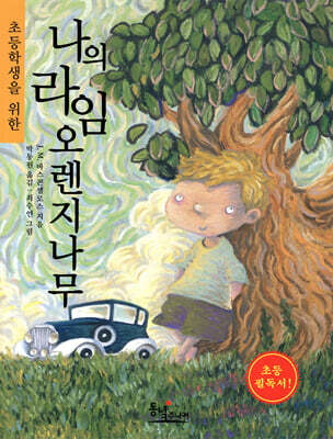 나의 라임 오렌지나무