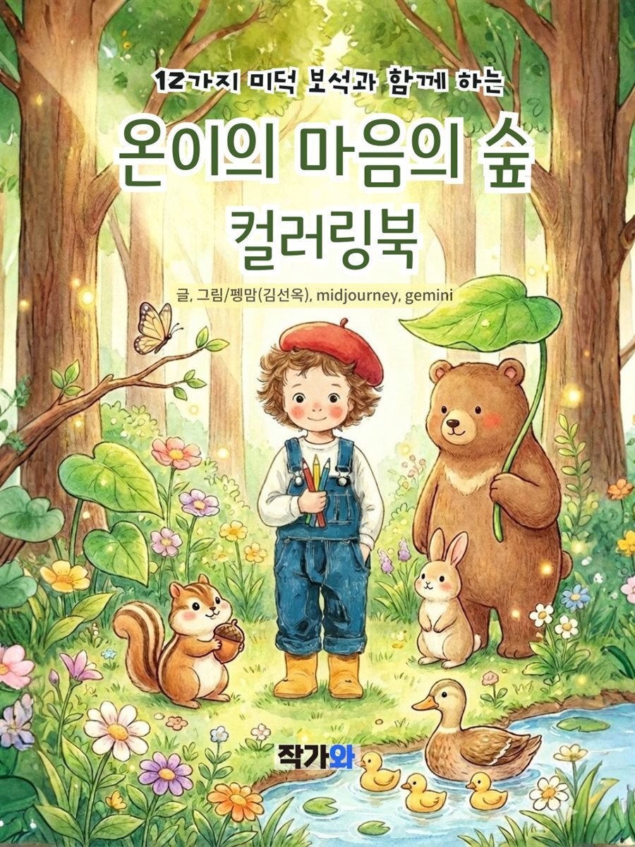 온이의 마음의 숲 컬러링북