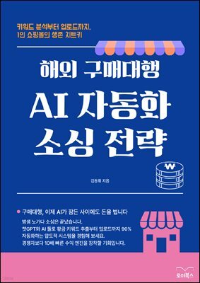 해외 구매대행 AI 자동화 소싱 전략