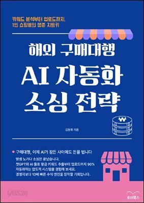 해외 구매대행 AI 자동화 소싱 전략