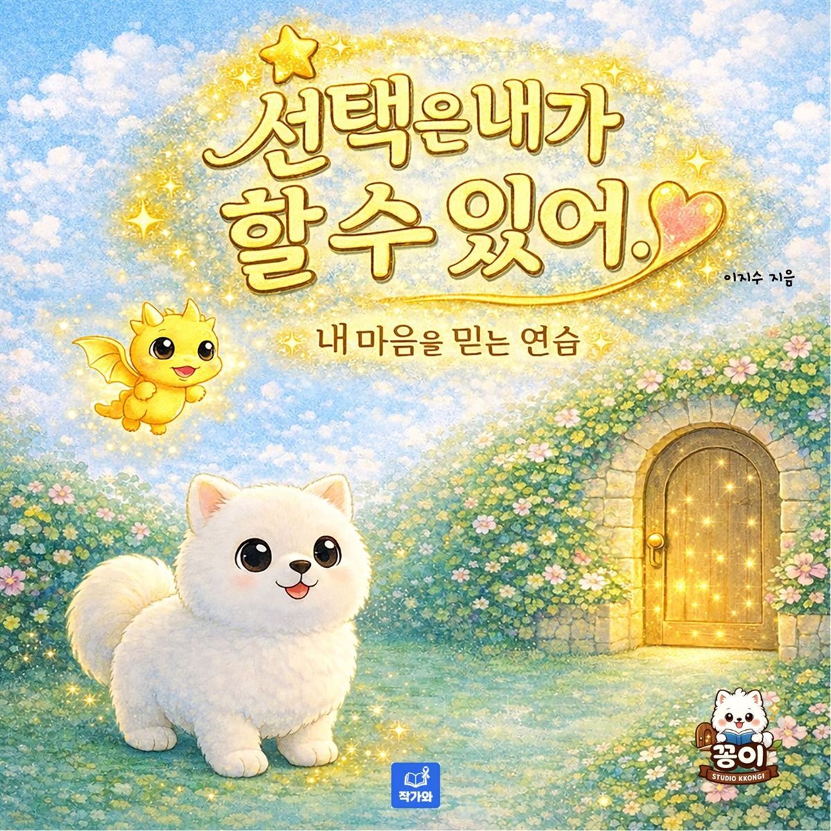 선택은 내가 할 수 있어