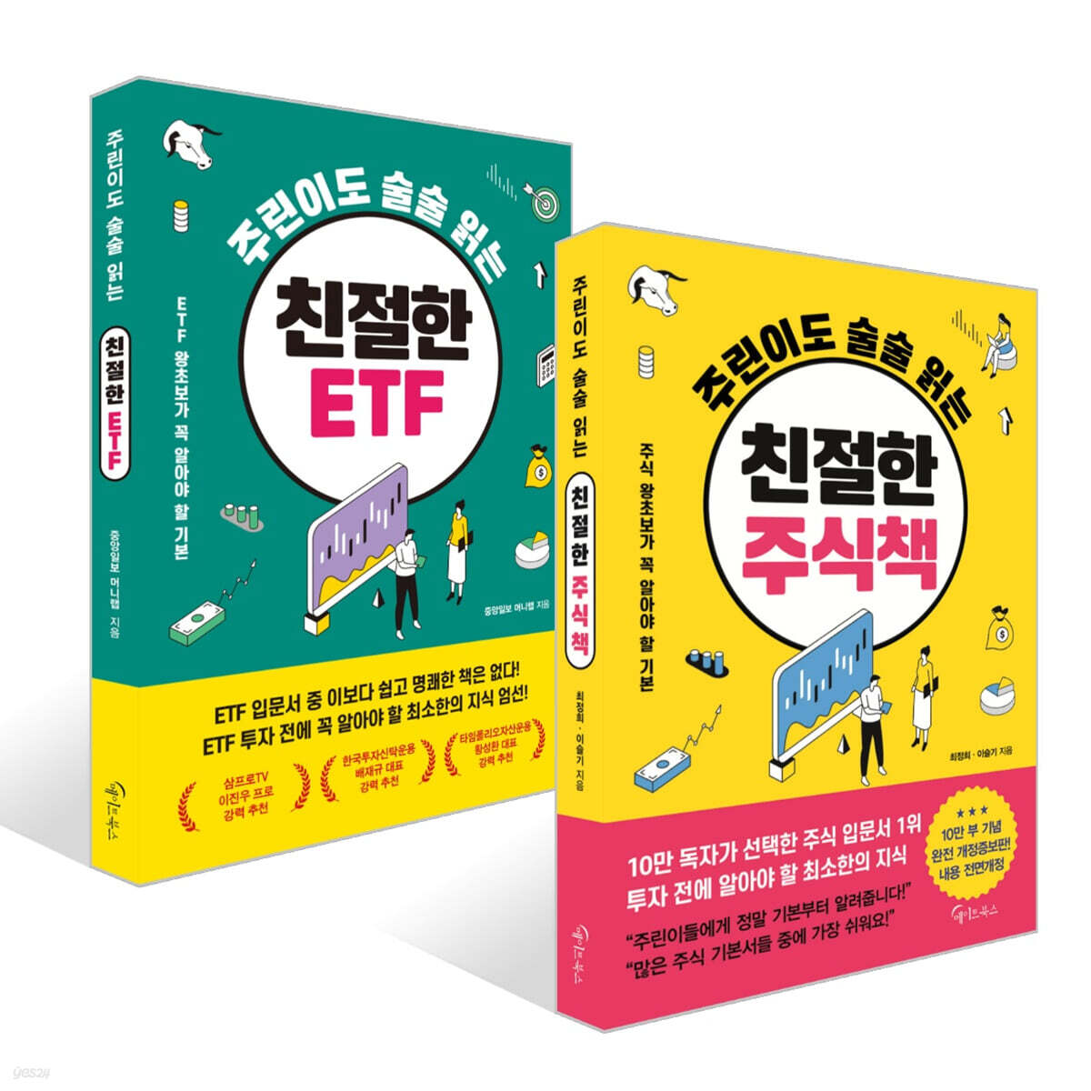 주린이도 술술 읽는 친절한 주식책 + 주린이도 술술 읽는 친절한 ETF 세트