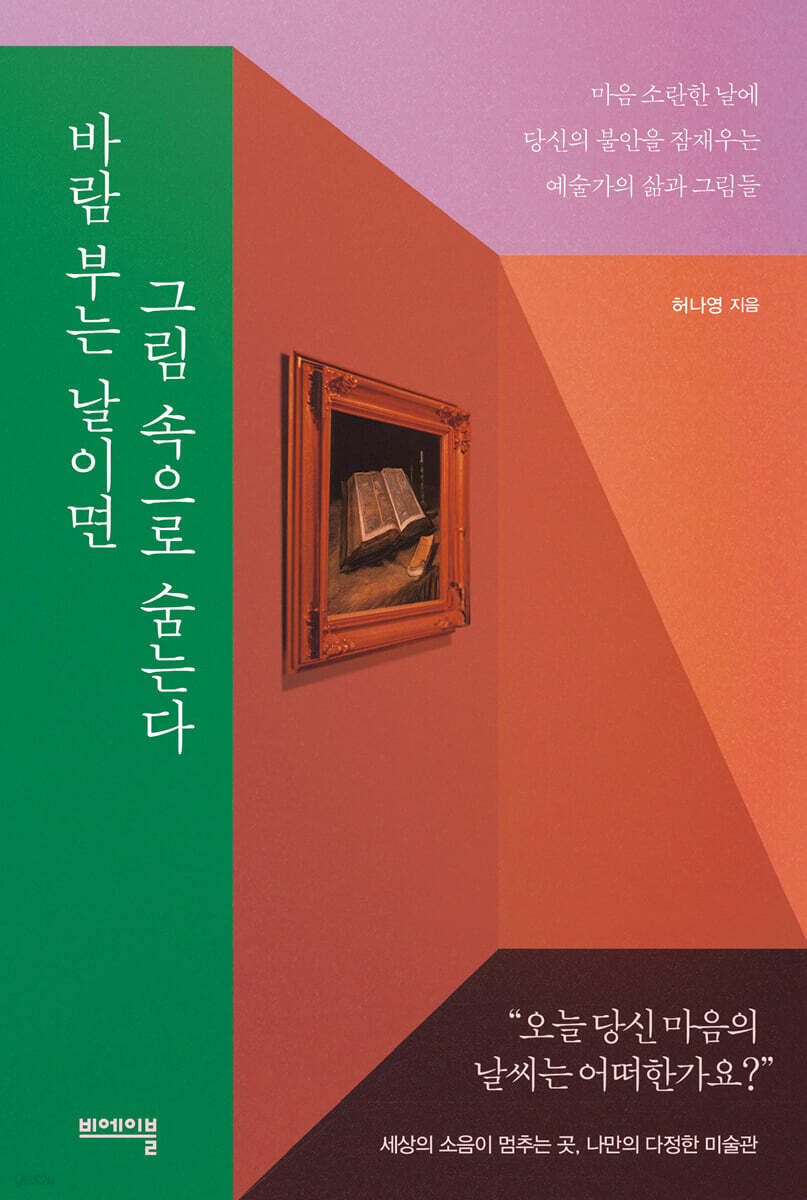 바람 부는 날이면 그림 속으로 숨는다