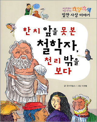 한 치 앞을 못 본 철학자, 천 리 밖을 보다