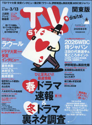 東京ニュ-ス通信社 TVstation關東版 2026年2月28日號