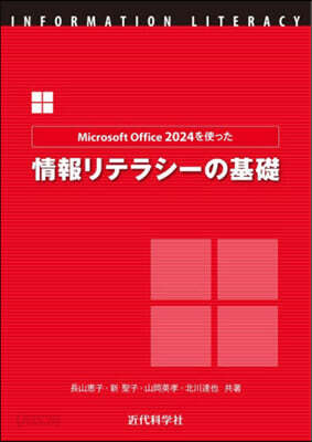 MSオフィス2024を使った情報リテラシ
