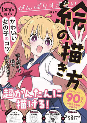 がんばりすぎない繪の描き方