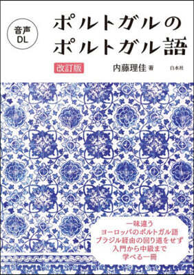 ポルトガルのポルトガル語 改訂版