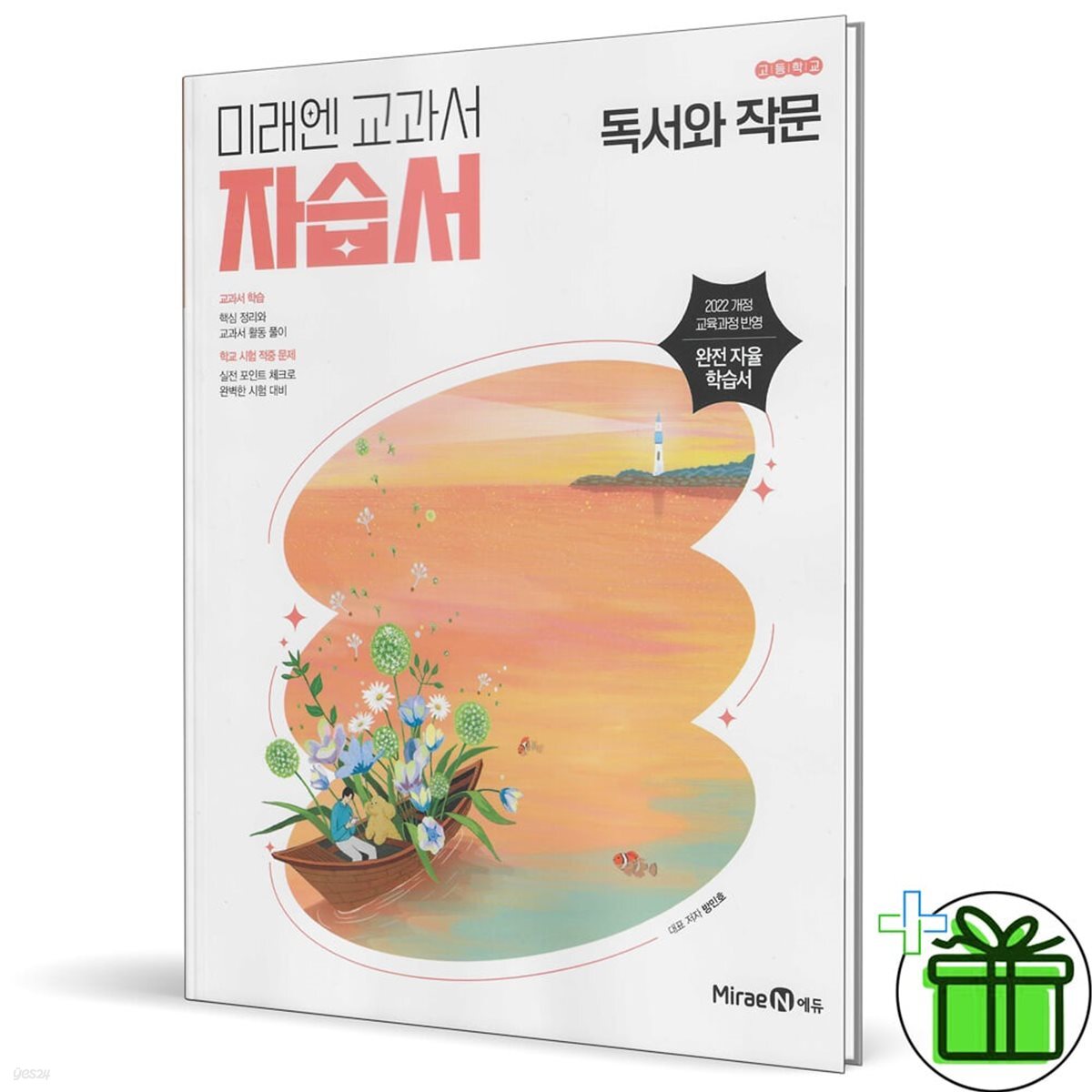 미래엔 고등학교 독서와 작문 자습서 (방민호) 22개정