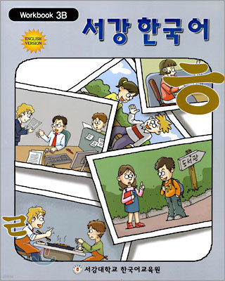서강한국어 3B Workbook