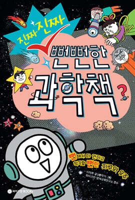 진짜 진짜 뻔뻔한 과학책