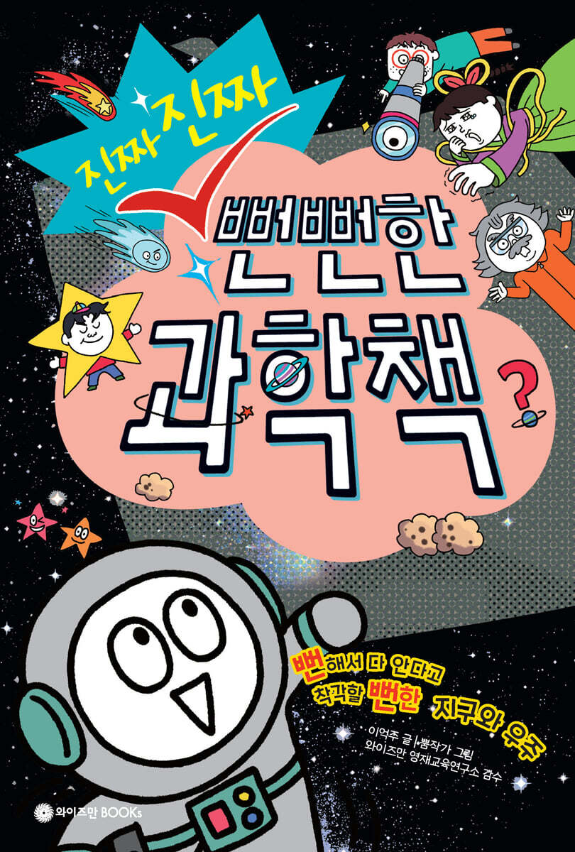 진짜 진짜 뻔뻔한 과학책