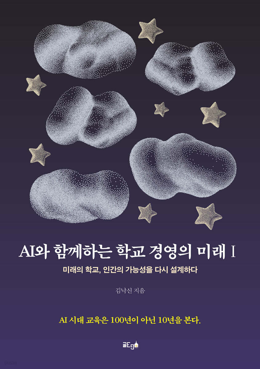 AI와 함께하는 학교 경영의 미래 Ⅰ