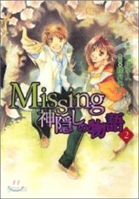 Missing 神隱しの物語 2