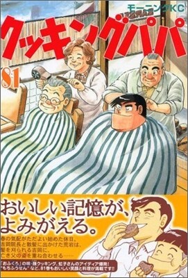 クッキングパパ 81