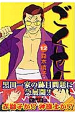 ごくせん 12