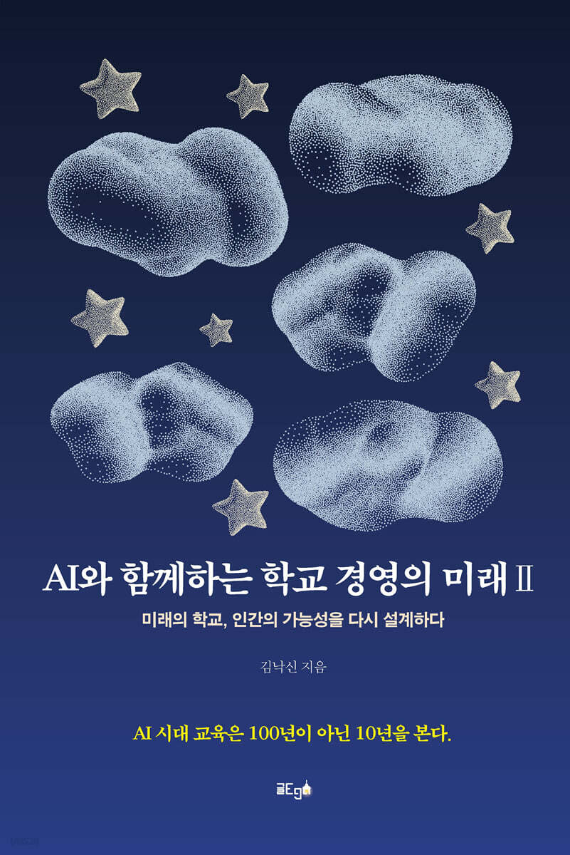 AI와 함께하는 학교 경영의 미래 Ⅱ