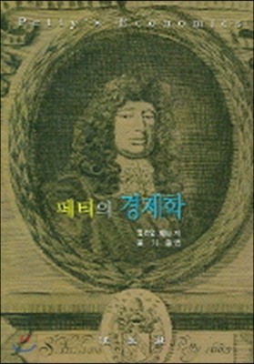 페티의 경제학