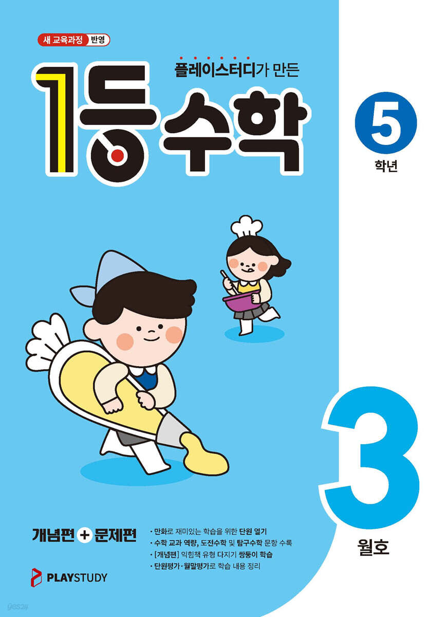 1등 수학 5학년 3월호 (2026년)